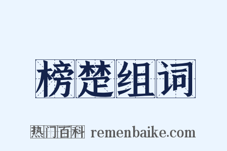 榜楚组词是什么意思的图片